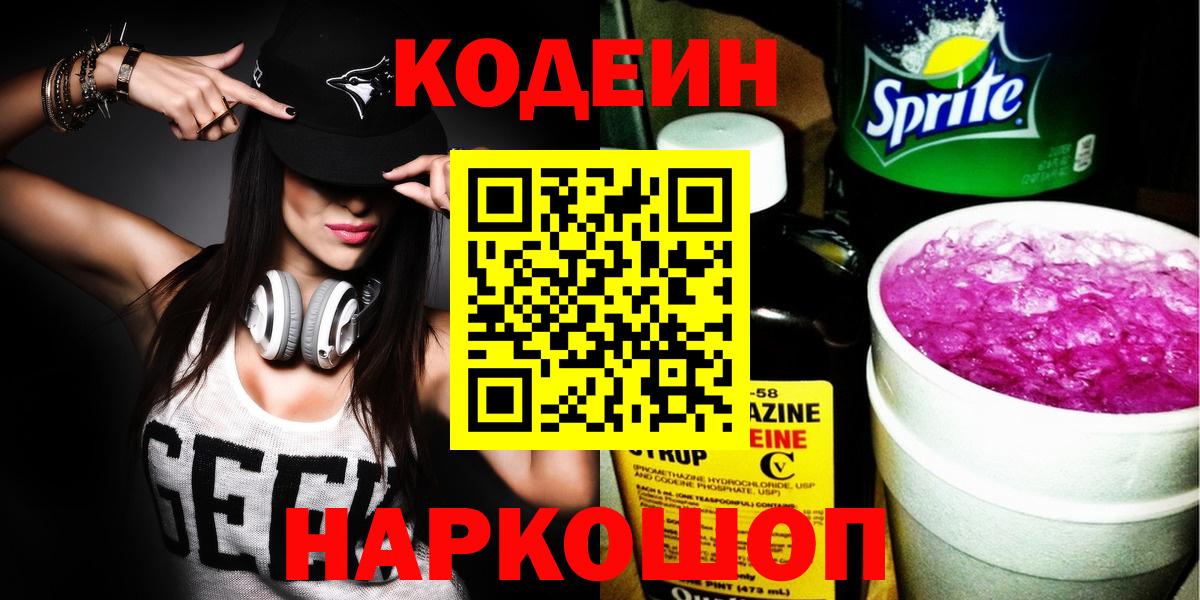 Светлоград  Codein напиток Lean (лин)  Вход с VPN  Кодеиновый сироп Lean Purple Drank 